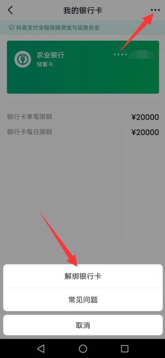 抖音绑定的银行卡怎么取消绑定