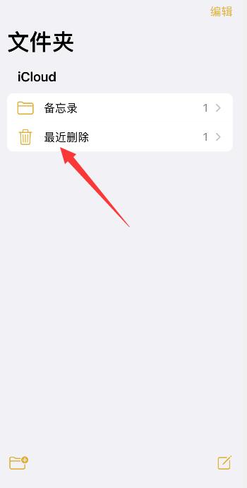 iPhone备忘录彻底删除了还能恢复吗