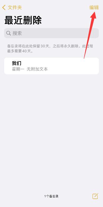 iPhone备忘录删除的内容如何恢复