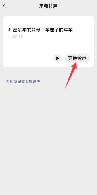 微信电话铃声怎么设置自己的音乐