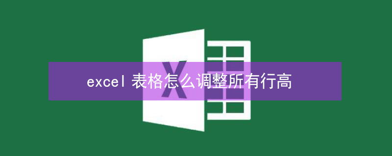 excel表格怎么调整所有行高