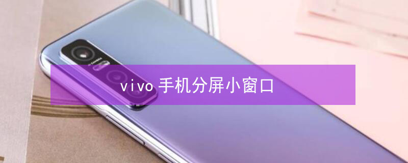 vivo手机分屏小窗口