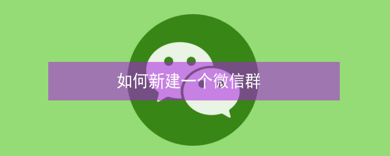 如何新建一个微信群