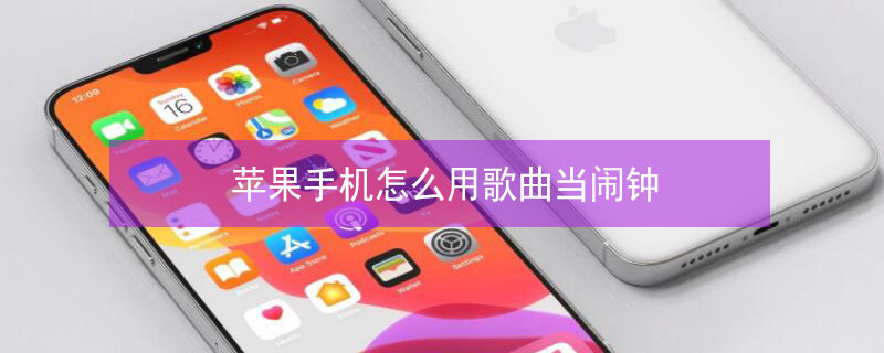 iPhone手机怎么用歌曲当闹钟