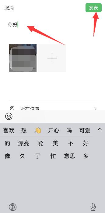 发微信图片如何配文字