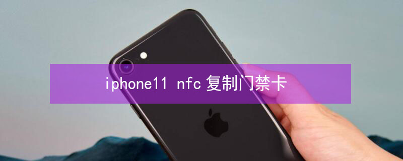 iPhone11 nfc复制门禁卡