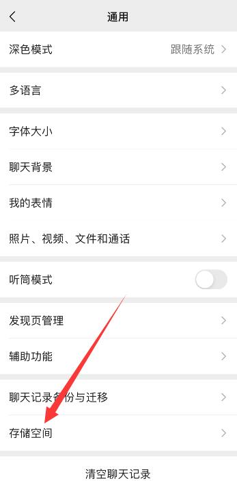 微信的聊天记录空间管理在哪里