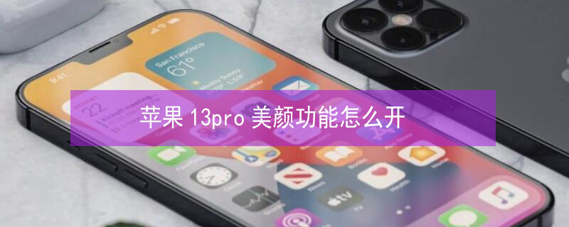 iPhone13pro美颜功能怎么开