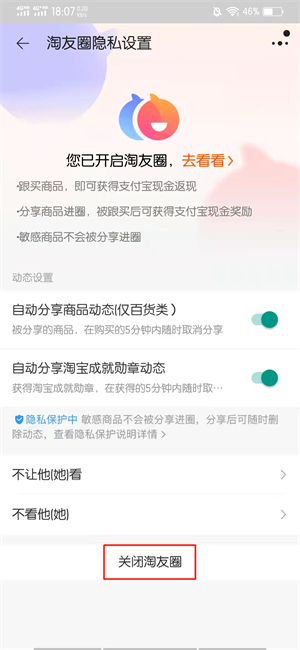 怎么关闭淘宝淘友圈分享