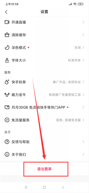 快手极速版怎么退出登录
