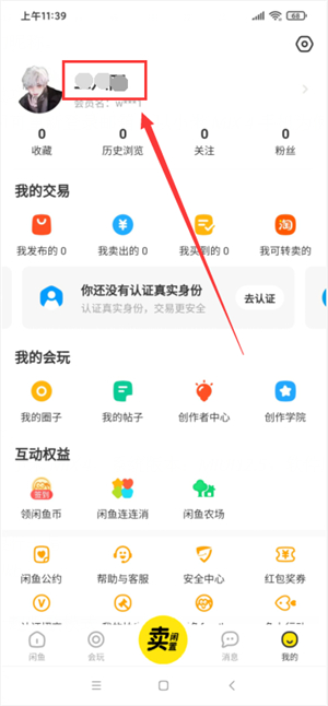 闲鱼号在哪里看