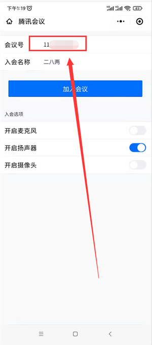 手机上怎么参加腾讯会议