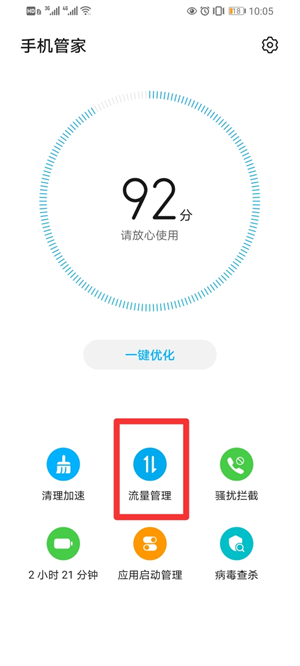 流量管理在手机哪里找