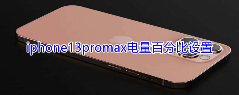 iPhone13promax电量百分比设置