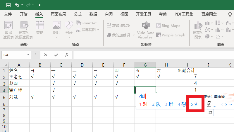 电脑考勤表怎么打√X