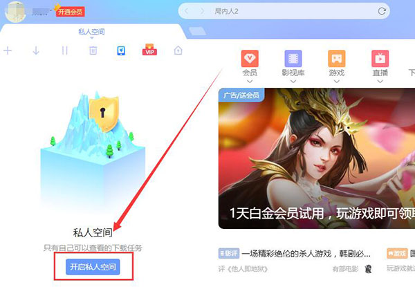 迅雷的私人空间怎么打开