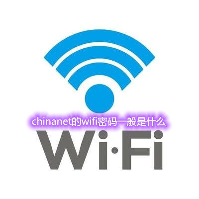 chinanet的wifi密码一般是什么