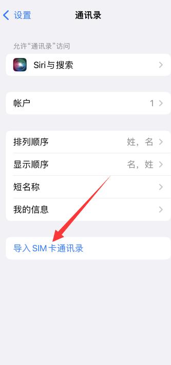 iPhone手机通讯录怎么导入卡里