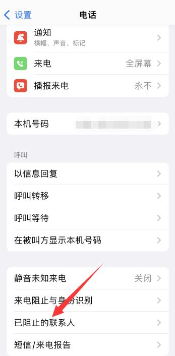 iPhone手机黑名单怎么把人拉出来