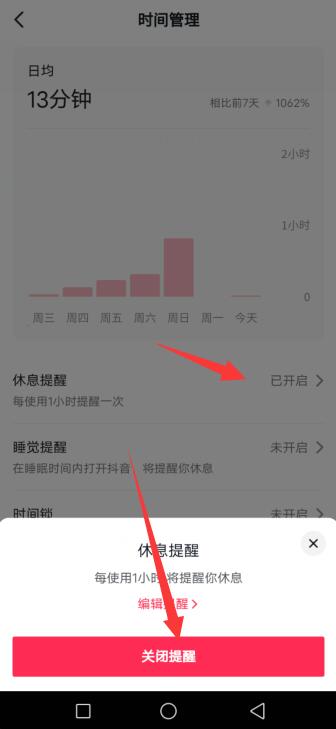 抖音强制休息怎么关闭
