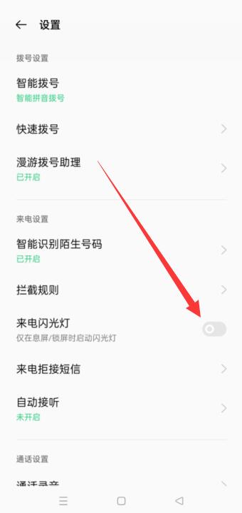 oppo手机来电闪光灯怎么关闭