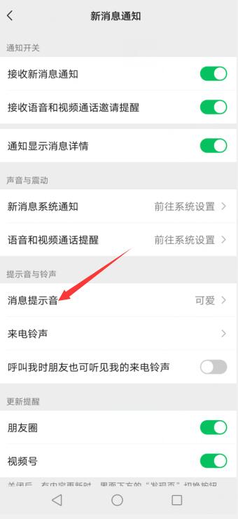 如何设置微信好友单独提示音