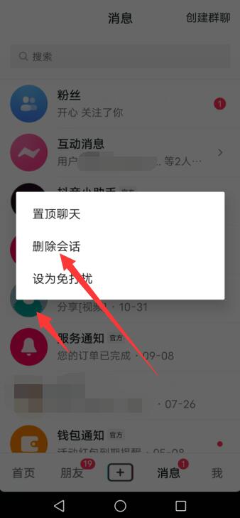 抖音聊天记录怎么删除才能删干净