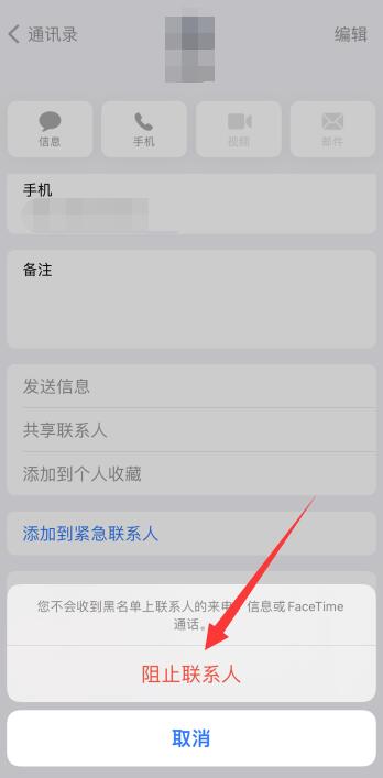 iPhone手机如何拉黑对方电话和短信