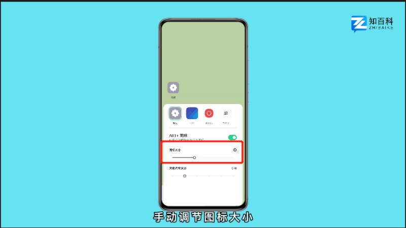手机桌面图标大小怎么调