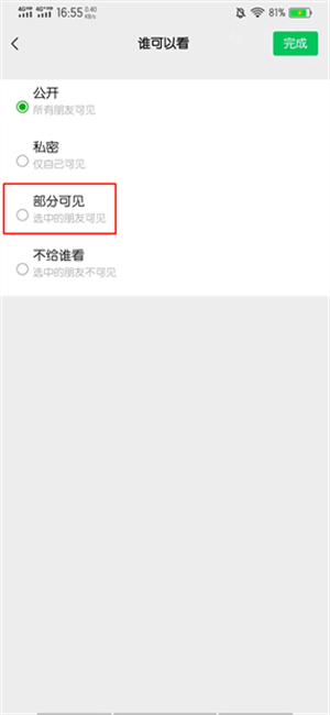朋友圈怎样设置仅一人可见全部