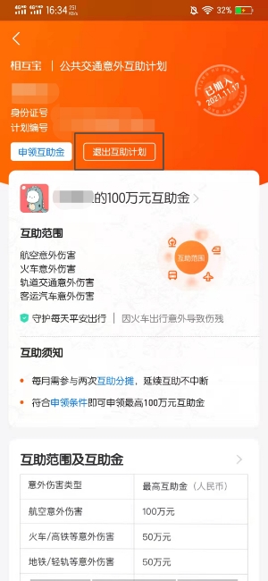 怎么取消相互宝怎么退出来