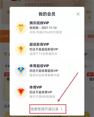 腾讯视频扣费的在哪取消