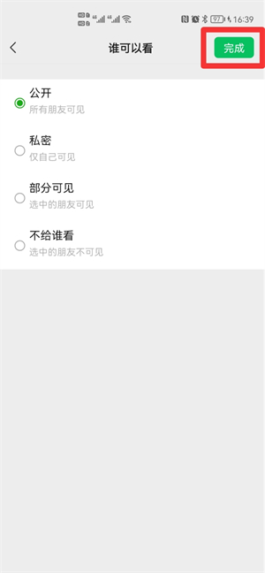 朋友圈设置部分人可见怎么解除,让所有人都能看到