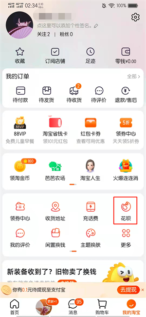 我的淘宝花呗在哪里可以找到