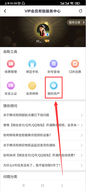 腾讯视频我的资产在哪