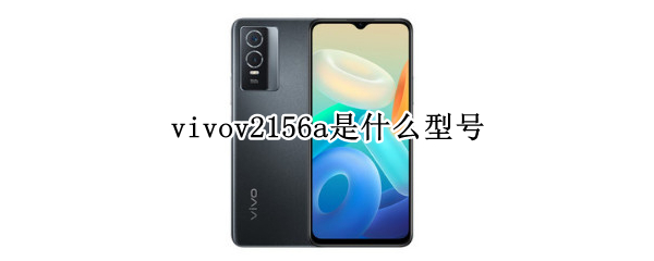 vivov2156a是什么型号 vivov2056a是什么型号