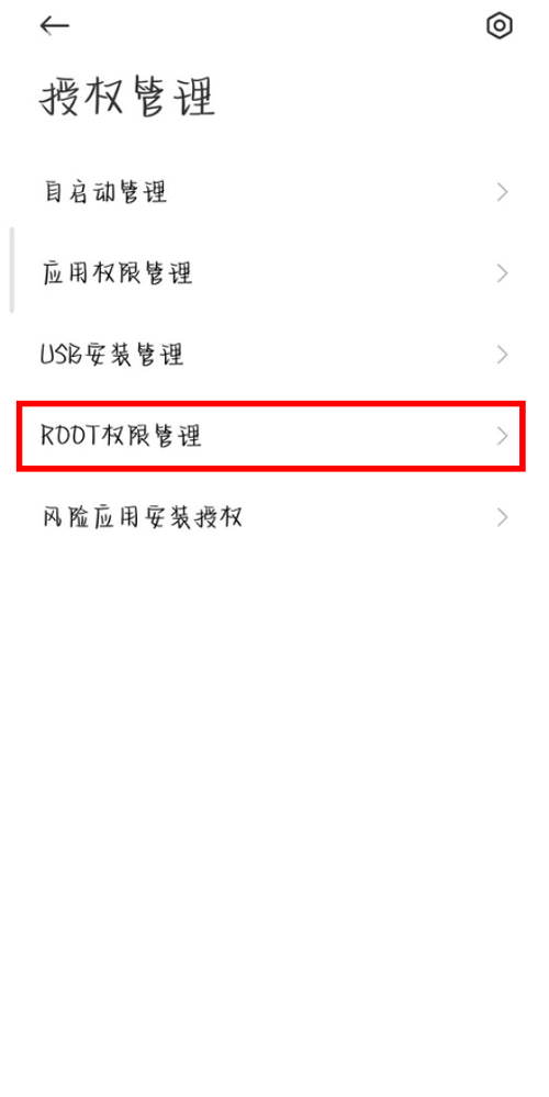 小米怎么root