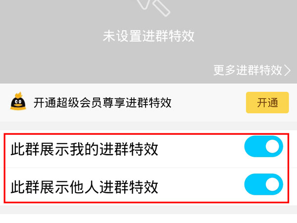 qq进群特效怎么关闭