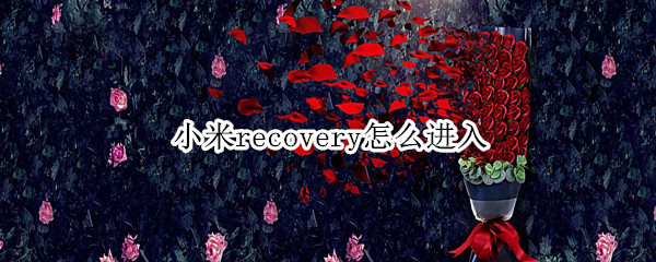 小米recovery怎么进入 小米怎么进入Recovery