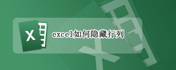 excel如何隐藏行列（excel如何隐藏行列让别人看不见）