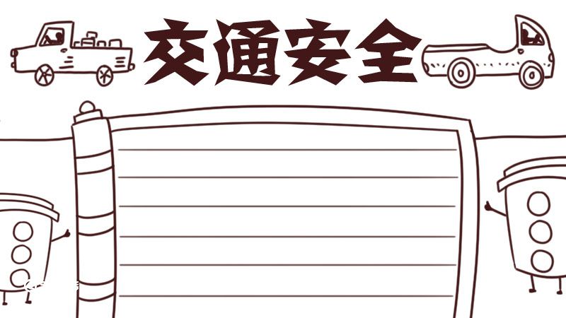 交通安全手抄报 交通安全的手抄报简单