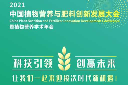 2021中国植物营养与肥料创新发展大会暨植物营养学术年会8月在江苏