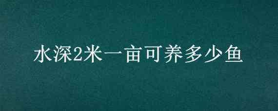 水深2米一亩可养多少鱼