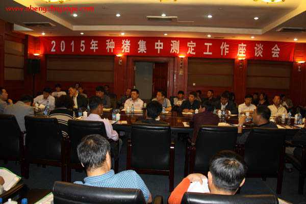 2015年度种猪集中测定工作座谈会在辽阳召开