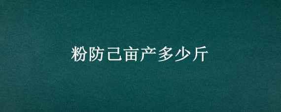 粉防己亩产多少斤 粉防己每亩能收多少斤