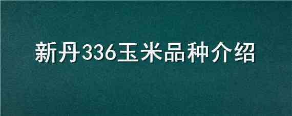 新丹336玉米品种介绍