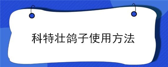 科特壮鸽子使用方法（拜耳科特壮鸽子用量）