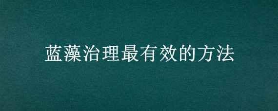 蓝藻治理最有效的方法