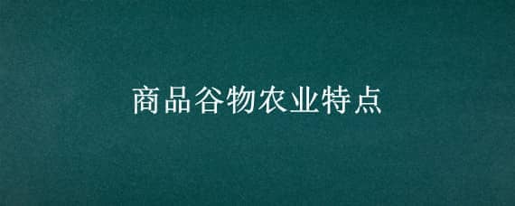 商品谷物农业特点