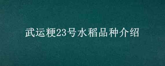 武运粳23号水稻品种介绍（水稻品种吉粳113）